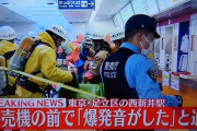 東京・足立区の西新井駅でガチでやばい事件が発生・・・爆発が起こり、女性が怪我・・・もう終わりだよこの国