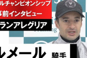 【競馬】グランアレグリア・ルメール騎手「他の馬は全然怖くないです」