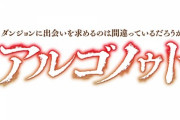 ラノベ「アルゴノゥト豪華特装版 ダンジョンに出会いを求めるのは間違っているだろうか 英雄譚」予約開始！前章・後章を1冊にまとめたハードカバー単行本を、豪華BOX装に