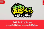 【速報】スイッチ『超おどるメイドインワリオ』が11月3日発売決定！！