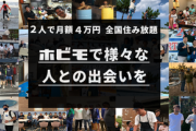 サーファー達が月4万で海の近くの空き家で同居出来る『ホビモ』のサービスを開始