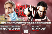 東京ドーム・IWGP世界ヘビー級王座挑戦権利証争奪戦 オカダ・カズチカvsタマ・トンガ 『POWER STRUGGLE』11.6大阪