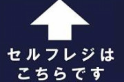 高齢者「セルフレジやめろ！店側の誠意も感謝も感じない」　
