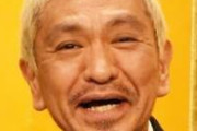 【悲報】松本人志、不倫報道に 「クレームばっかり吸い上げていたら誰もテレビ出られなくなる。」