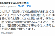 ゆたぼん「渋滞して救助車両が通れなくなるから今は来ないでと言ってるのに被災地に行くのは復旧の邪魔になる」