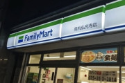 【京都】中国人観光客に「現金拒否、弁当温め拒否、箸も拒否」のファミマ店員、あまりにもひどいとレビューが大炎上