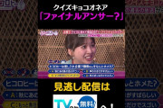 【動画】MC・とみもんたの「ファイナルアンサー？」#キョコロヒー　#齊藤京子　#ヒコロヒー　#富田鈴花　＃並木万里菜　#shorts