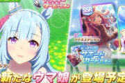 【朗報】『ウマ娘』明日からの新ガチャに童貞が好きそうなウマ娘『メジロアルダン』ｷﾀ━━━(ﾟ∀ﾟ)━━━!!