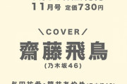 ｢bis 11月号｣の表紙に齋藤飛鳥ちゃんｷﾀ━(ﾟ∀ﾟ)━!【乃木坂46】