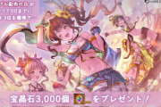 【グラブル】8/12は配布の日、Twitterにて「グラブル配布の日」がトレンド3位を獲得したら宝晶石3000個が全騎空士にプレゼント！