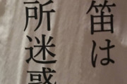 【ほんのり】「口笛は近所迷惑です」と印刷された貼り紙が２枚電柱に貼られていたのが事の発端 【画像あり】