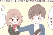【画像】漫画家「男子さぁ…女の子がワリカン提案してくるのは『興味が無いから』なんだよ？」