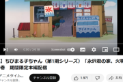 【画像】国民的アニメ「伝説の回」、YouTubeで無料公開され2日で70万再生されるｗｗｗｗ