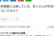 吉本新喜劇のやつらの年収やばすぎワロタwwwwww