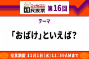 ファミコン国民投票「おばけ」といえば？