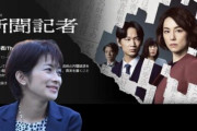 Netflixドラマ『新聞記者』の望月衣塑子記者「遺書は元々お借りしていません」と断言…！！