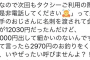 【悲報】タクシー運転手さん、12030円の運賃に15000円出され2970円しか返さず、炎上