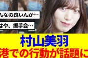 【櫻坂46】村山美羽、空港での行動が話題に…