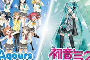 【速報】Aqoursの初音ミクコラボ曲「BANZAI! digital trippers」が解禁！【ラブライブ！サンシャイン】