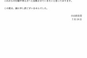 【東京オリンピック】小山田圭吾、辞任　