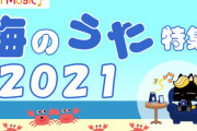 ラジオNIKKEI第2 海のうた特集に入るSKE48「この曲順に震えた」「SKEの曲が入ってる違和感ww」