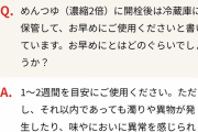 「濃縮めんつゆは開封後1〜2週間で使い切ってください」←コレ