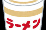 美味しいカップ麺教えてくれ、これからそいつを買いにいく　