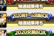 【プロスピA】プロスピ交換会開始！1日おきに計15名も出せるのか