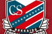 【朗報】コンサドーレ札幌、17億の黒字