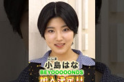 【動画】BEYOOOOONDS 新メンバー 小島はな 加入決定！