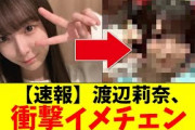 【日向坂46】渡辺莉奈、衝撃イメチェンwwww【おひさまの反応集】