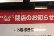 【悲報】雰囲気がヤバすぎるゲームセンター「ウェアハウス川崎店」が突然閉店