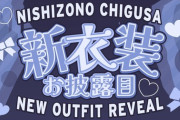 【にじさんじ】西園チグサ、新衣装 お披露目！おチグのホクロほんまえ〇ち