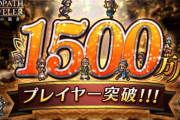 もう1500万プレイヤーから月額300円取ればいいじゃん【オクトラ大陸の覇者】