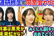 坂道研修生の同窓会を開こうと日向坂メンバーと計画してる弓木奈於と林瑠奈【文字起こし】乃木坂46 日向坂46