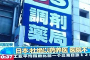 中国人「日本の素晴らしい先進制度：医薬分離」　中国の反応