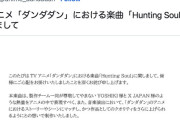 アニメ「ダンダダン」製作委員会、YOSHIKIに謝罪