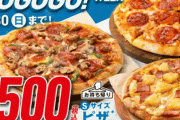 【朗報】ドミノピザが500円で買える神キャンペーン開始！！！！