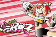 「ドッジ弾平」の娘が主人公の「ドッジ弾子」が連載開始！ｗｗｗ