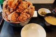 デカ盛りの唐揚げ丼食べてきたｗｗｗ（※画像あり）