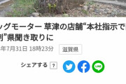 【悲報】ビッグモーター草津店、除草剤の件をマスコミにチクるｗｗｗｗｗ