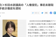 【これは酷い】杉田水脈氏の“人権侵犯”、法務局が本人聞き取りせず認定していた…所定手続き怠る　法務省が問題視
