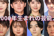 【議題】2000年生まれとかいうワイ、浜辺美波、吉田輝星、池江璃花子という黄金世代