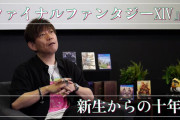 『FF14』新生10周年を記念した特別映像「ファイナルファンタジーXIVクロニクル」8月27日20時より公開！ティザー映像がお披露目