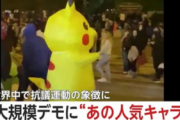【なぜ】“ピカチュウ” が世界中で抗議運動の象徴に