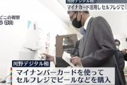 河野デジタル相、コンビニのセルフレジで酒、たばこが購入ができるようになったと発表。マイナンバーカード使い年齢確認