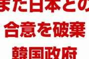 【速報】韓国政府、また日本との合意を破棄か！　とんでもない事件が明るみに！　関係消失まで秒読みだな…