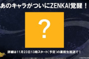 【レジェンズ】あのキャラがついにZENKAI覚醒！さすがにあいつか？