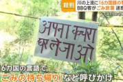 【群馬】外国人BBQ客がごみ放置＆迷惑駐車、地元住民は16カ国語の警告文を掲示　桐生市