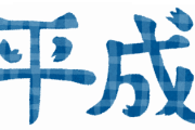 「うわぁ、平成臭せぇ」と思うものがこれｗｗｗｗ